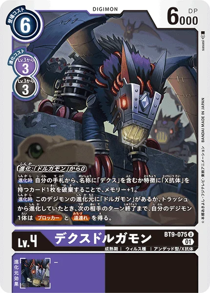 BT9-075 デクスドルガモン