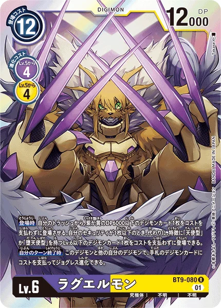 BT9-080 ラグエルモン