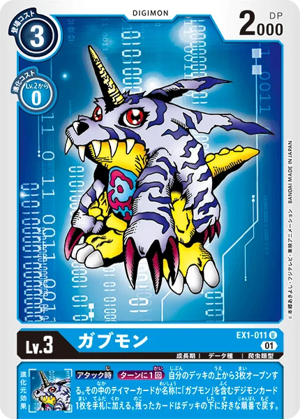 EX1-011 ガブモン