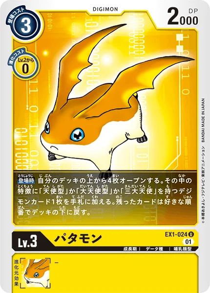EX1-024 パタモン