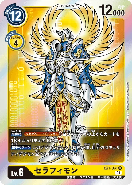 EX1-031 セラフィモン