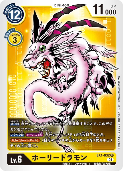 EX1-032 ホーリードラモン