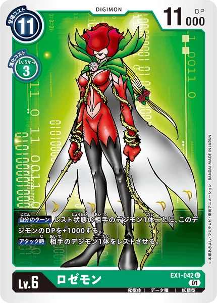 EX1-042 ロゼモン