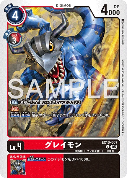 EX10-007 グレイモン
