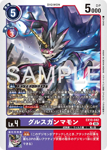 EX10-042 グルスガンマモン