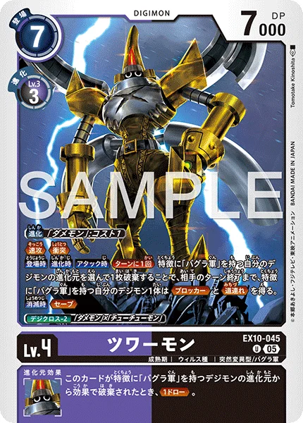 EX10-045 ツワーモン