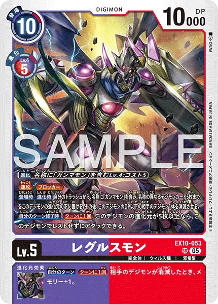 EX10-053 レグルスモン