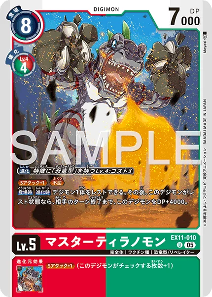 EX11-010 マスターティラノモン
