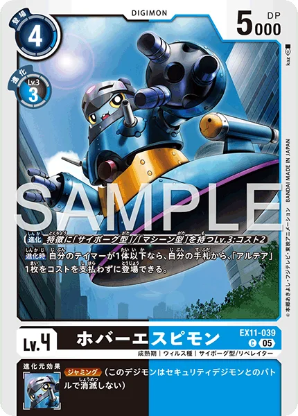 EX11-039 ホバーエスピモン