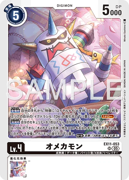 EX11-053 オメカモン
