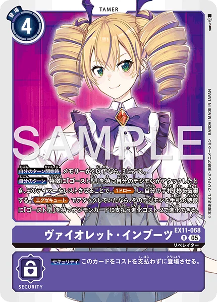 EX11-068 ヴァイオレット・インブーツ