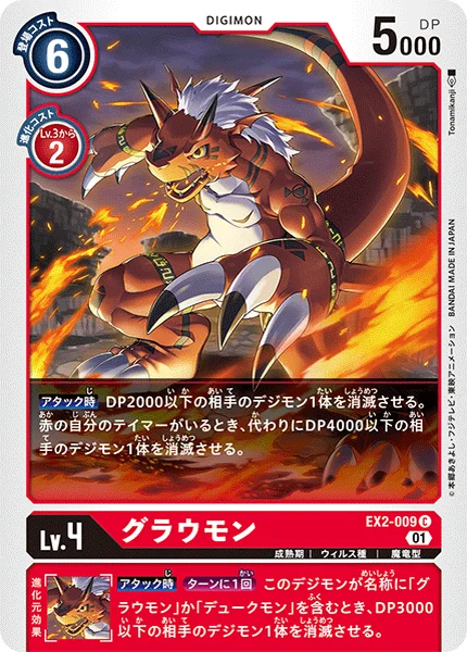 EX2-009 グラウモン