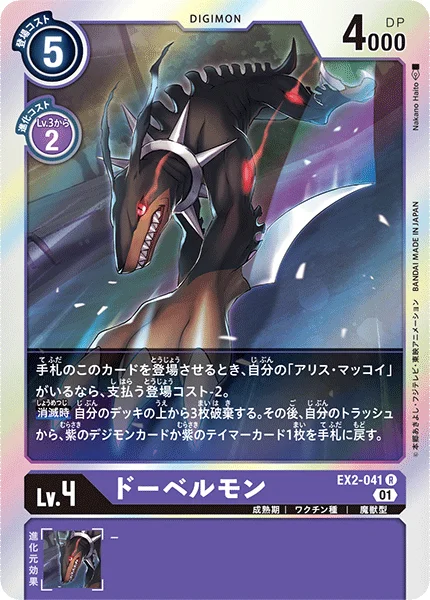 EX2-041 ドーベルモン