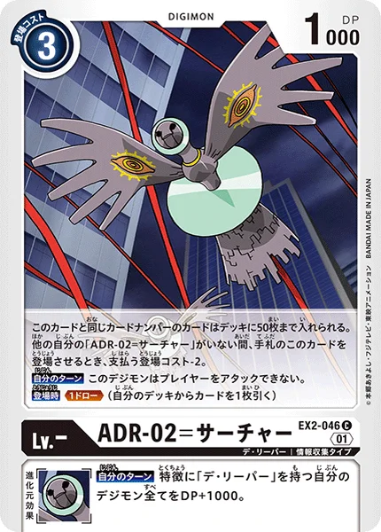 EX2-046 ADR-02=サーチャー
