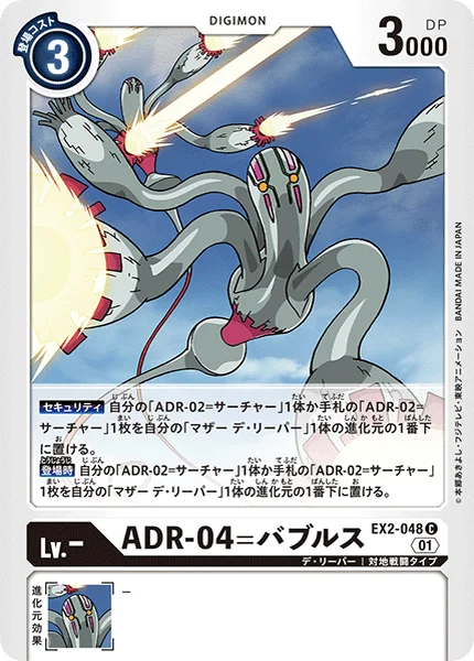 EX2-048 ADR-04=バブルス
