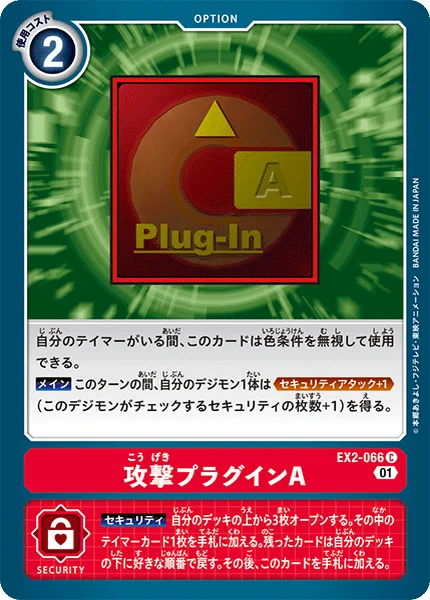 EX2-066 攻撃プラグインA