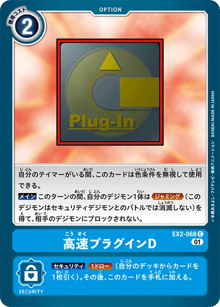 EX2-068 高速プラグインD
