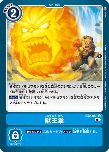 EX2-069 獣王拳