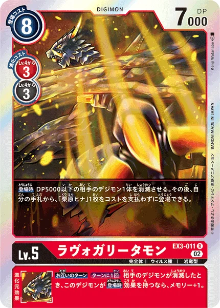 EX3-011 ラヴォガリータモン