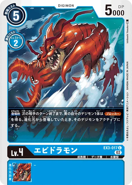 EX3-017 エビドラモン