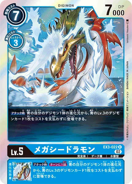EX3-022 メガシードラモン
