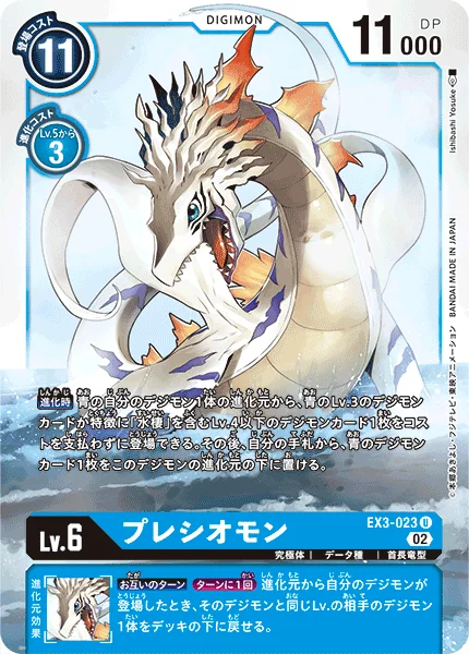 EX3-023 プレシオモン