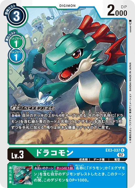 EX3-037 ドラコモン