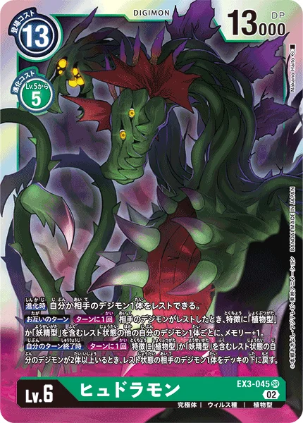 EX3-045 ヒュドラモン
