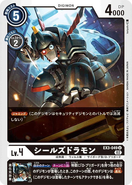 EX3-049 シールズドラモン