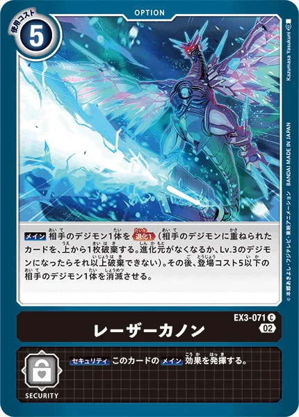 EX3-071 レーザーカノン