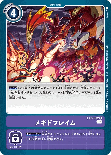 EX3-072 メギドフレイム