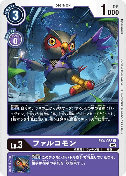 EX4-053 ファルコモン