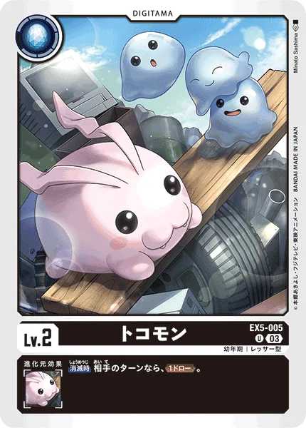EX5-005 トコモン