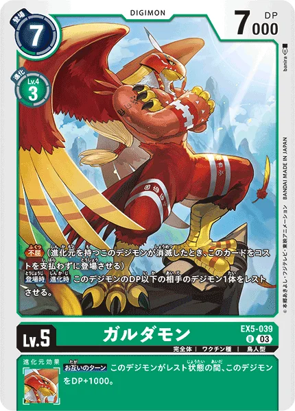 EX5-039 ガルダモン