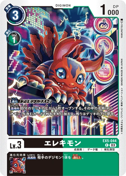 EX5-044 エレキモン