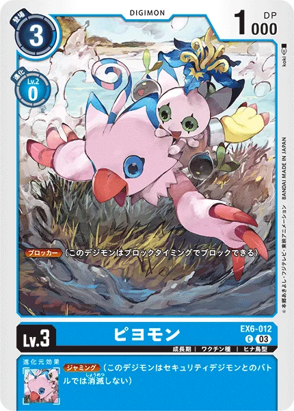 EX6-012 ピヨモン