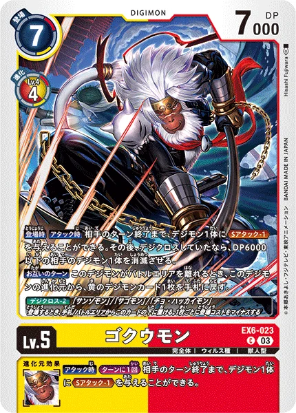 EX6-023 ゴクウモン