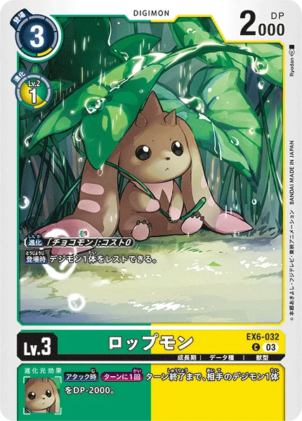 EX6-032 ロップモン