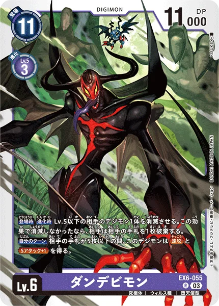 EX6-055 ダンデビモン