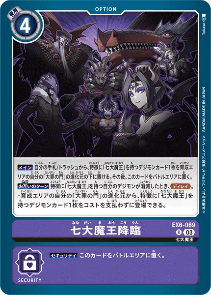 EX6-069 七大魔王降臨