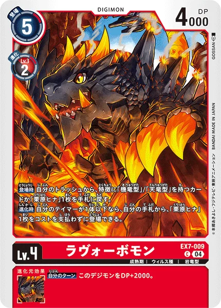 EX7-009 ラヴォーボモン