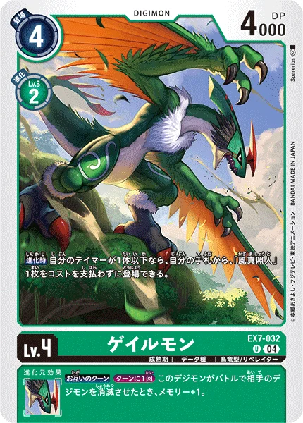 EX7-032 ゲイルモン