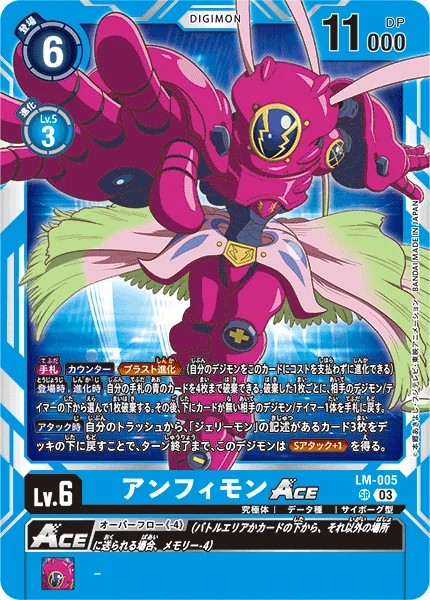 LM-005 アンフィモンACE