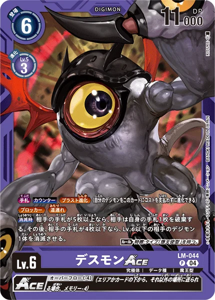 LM-044 デスモンACE