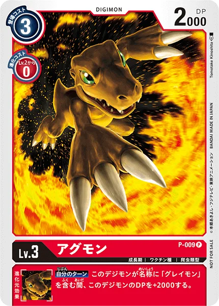 P-009 アグモン