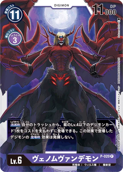 P-020 ヴェノムヴァンデモン