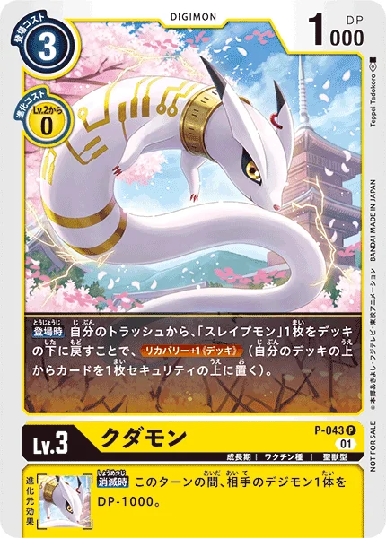 P-043 クダモン