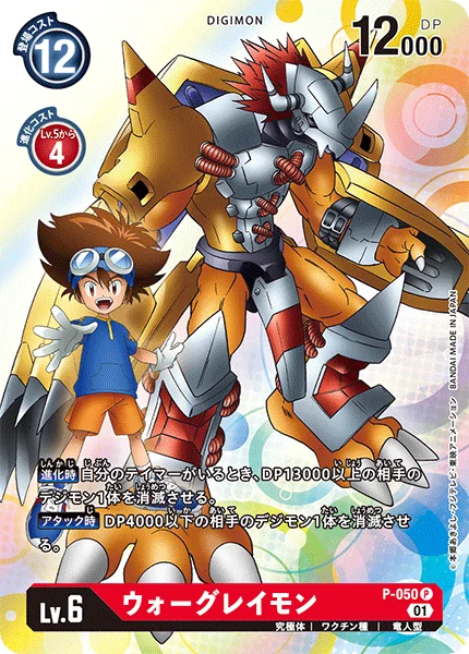 P-050 ウォーグレイモン