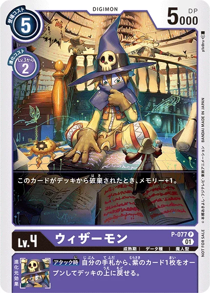 P-077 ウィザーモン