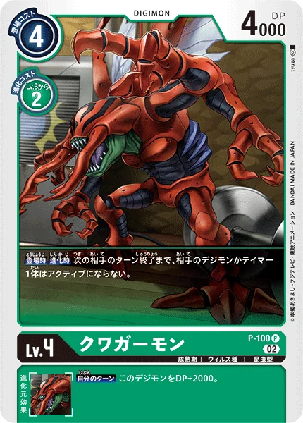 P-100 クワガーモン